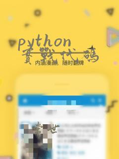 python 实战代码