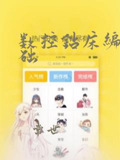数控钻床编程基础