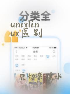 unixlinux区别