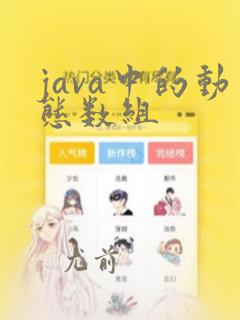 java中的动态数组