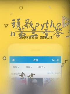头歌python第三章答案