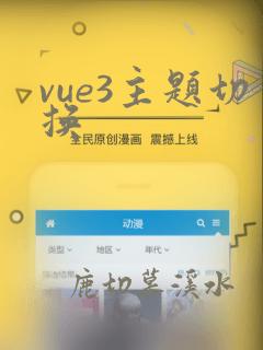 vue3主题切换