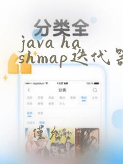 java hashmap迭代器