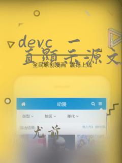 devc 一直显示源文件未编译