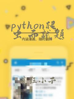python爬虫 面试题