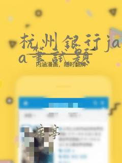 杭州银行java笔试题