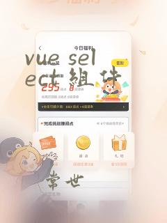 vue select 组件
