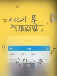 excel 导入mysql
