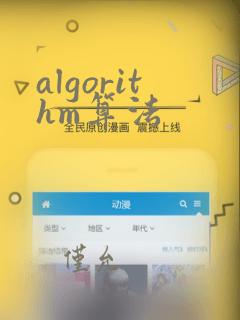 algorithm算法