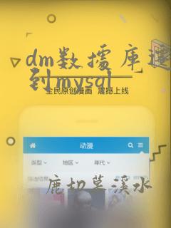 dm数据库迁移到mysql