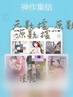 元数据 原数据 源数据