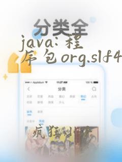 java: 程序包org.slf4j不存在