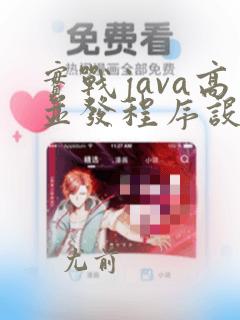 实战java高并发程序设计pdf下载