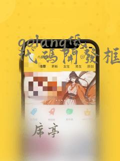 golang低代码开发框架