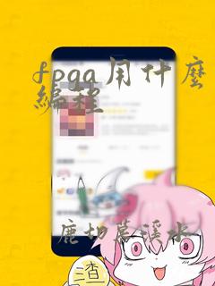 fpga用什么编程