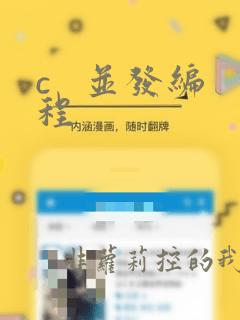 c   并发编程