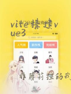 vite构建vue3
