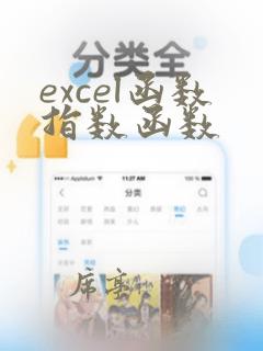 excel函数指数函数