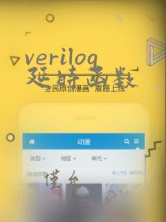 verilog延时函数
