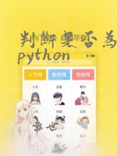 判断是否为质数python
