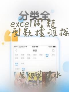 excel同类型数据汇总