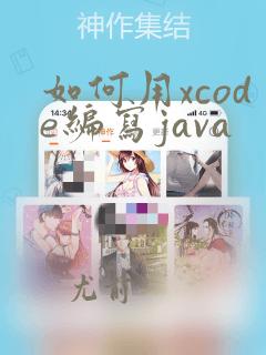 如何用xcode编写java
