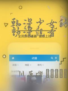 韩漫少女的秘密动漫观看