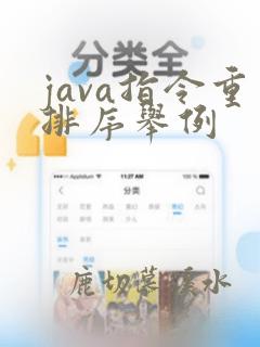 java指令重排序举例