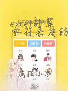 excel计算字符长度的函数