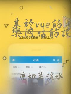 基于vue的音乐网站的设计与实现