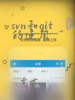 svn和git的使用
