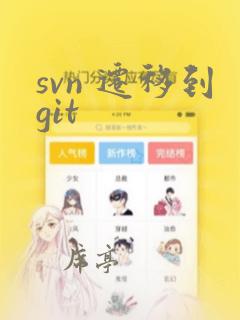 svn 迁移到git