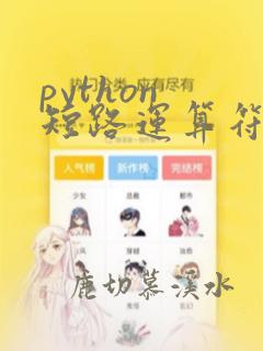 python 短路运算符