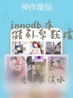 innodb存储引擎数据结构
