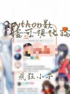 python数据可视化论文