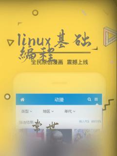 linux基础编程