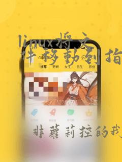 linux将文件移动到指定目录