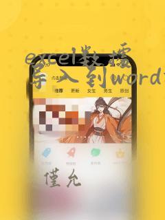excel数据导入到word指定位置