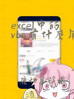 excel中的vba有什么用