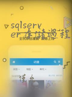 sqlserver存储过程定时执行