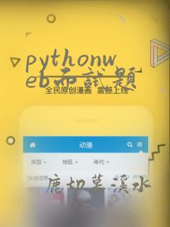 pythonweb面试题