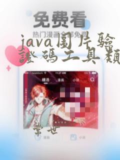 java图片验证码工具类