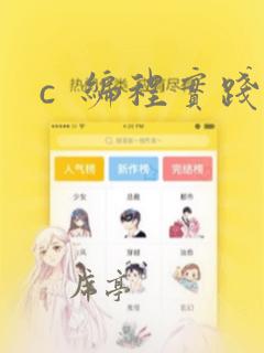 c  编程实践