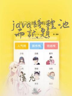 java线程池 面试题