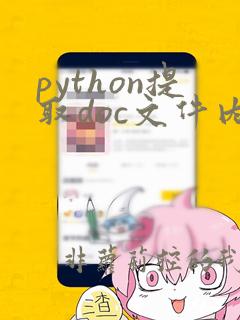 python提取doc文件内容