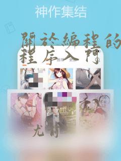 关于编程的书籍程序入门