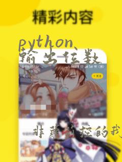python 输出位数