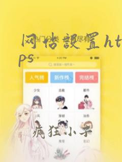 网站设置https