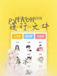 python 运行 文件