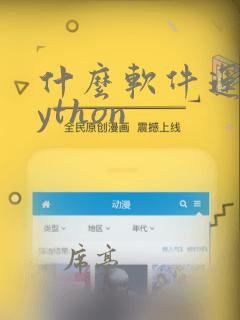 什么软件运行python